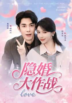 热门短剧隐婚大作战(82集)秦琛琛&林君怡 全集完整版未删减免费在线观看 百度网盘夸克网盘免费分享资源下载 第1张 热门短剧隐婚大作战(82集)秦琛琛&林君怡 全集完整版未删减免费在线观看 百度网盘夸克网盘免费分享资源下载 第1张