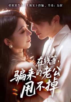 在线等骗来的老公甩不掉61集全集完整版免费在线观看未删减版 冯熙尧陈建宇主演 百度网盘夸克网盘免费资源分享下载 第1张 在线等骗来的老公甩不掉61集全集完整版免费在线观看未删减版 冯熙尧陈建宇主演 百度网盘夸克网盘免费资源分享下载 第1张