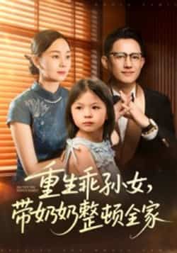 热门短剧重生乖孙女带奶奶整顿全家30集陈熙紫主演,全集完整版未删减免费观看在线播放,百度网盘夸克网盘免费资源分享下载 第1张 热门短剧重生乖孙女带奶奶整顿全家30集陈熙紫主演,全集完整版未删减免费观看在线播放,百度网盘夸克网盘免费资源分享下载 第1张