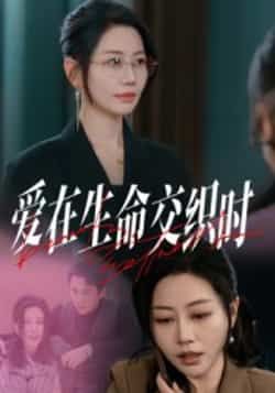 爱在生命交织时33集全集完整版更新完毕!阎纪圻刘清心主演未删减版免费在线观看,百度网盘夸克网盘资源分享下载 第1张 爱在生命交织时33集全集完整版更新完毕!阎纪圻刘清心主演未删减版免费在线观看,百度网盘夸克网盘资源分享下载 第1张