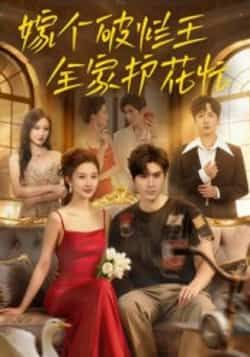 热门短剧嫁个破烂王全家护花忙(70集)刘尊霖全集完整版免费在线观看未删减版 百度网盘/夸克网盘资源速存分享下载 第1张 热门短剧嫁个破烂王全家护花忙(70集)刘尊霖全集完整版免费在线观看未删减版 百度网盘/夸克网盘资源速存分享下载 第1张