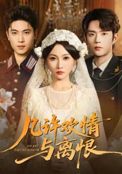 几许欢情与离恨61集刘雨昊宋佳音 全集完整版免费在线观看未删减版 百度网盘夸克网盘资源分享下载 第1张 几许欢情与离恨61集刘雨昊宋佳音 全集完整版免费在线观看未删减版 百度网盘夸克网盘资源分享下载 第1张