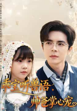 热门短剧乖宝听兽语帅爸掌心宠(温宇62集)全集未删减版免费在线观看,百度网盘夸克网盘资源下载分享,极速播放无广告 第1张 热门短剧乖宝听兽语帅爸掌心宠(温宇62集)全集未删减版免费在线观看,百度网盘夸克网盘资源下载分享,极速播放无广告 第1张