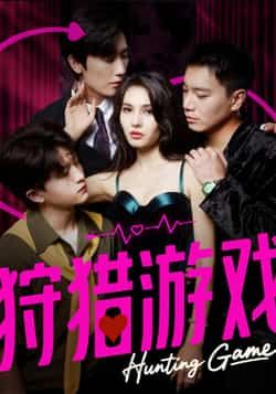 热门短剧狩猎游戏毛宽仁凯迪主演全集完整版未删减,免费在线观看,百度网盘夸克网盘资源分享下载 第1张 热门短剧狩猎游戏毛宽仁凯迪主演全集完整版未删减,免费在线观看,百度网盘夸克网盘资源分享下载 第1张