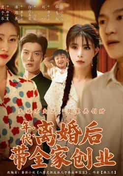 热门短剧《离婚后带全家创业(74集)潘遇展,贾予乐,白云朵朵》 全集完整版超清免费在线观看播放未删减版资源,短剧百度网盘夸克网盘免费资源分享下载 第1张 热门短剧《离婚后带全家创业(74集)潘遇展,贾予乐,白云朵朵》 全集完整版超清免费在线观看播放未删减版资源,短剧百度网盘夸克网盘免费资源分享下载 第1张