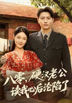 热门短剧八零,硬汉老公读我心后沦陷了77集倪浩森王艺舒全集,高清未删减免费在线观看,百度网盘夸克网盘资源分享下载 第1张 热门短剧八零,硬汉老公读我心后沦陷了77集倪浩森王艺舒全集,高清未删减免费在线观看,百度网盘夸克网盘资源分享下载 第1张