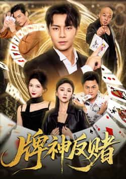 热门短剧牌神反赌80集张闻宇、魏梦迪主演,全集完整版未删减,极速免费在线观看,百度网盘夸克网盘免费资源分享下载 第1张 热门短剧牌神反赌80集张闻宇、魏梦迪主演,全集完整版未删减,极速免费在线观看,百度网盘夸克网盘免费资源分享下载 第1张