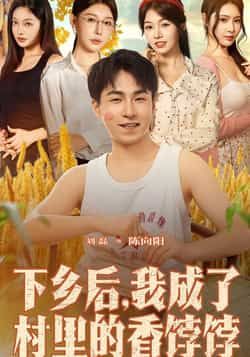 热门短剧下乡后我成了村里的香饽饽86集全集 刘磊隋安蓉主演 未删减版免费在线观看 百度网盘夸克网盘资源秒存下载 第1张 热门短剧下乡后我成了村里的香饽饽86集全集 刘磊隋安蓉主演 未删减版免费在线观看 百度网盘夸克网盘资源秒存下载 第1张