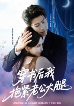 热门短剧穿书后我抱紧老公大腿83集王为洋李若希全集完整版未删减,免费在线观看实时更新,百度网盘夸克网盘免费资源下载 第1张 热门短剧穿书后我抱紧老公大腿83集王为洋李若希全集完整版未删减,免费在线观看实时更新,百度网盘夸克网盘免费资源下载 第1张