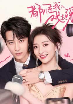 热门短剧都怪我入戏太深69集高煜辰修雨秀主演 全集完整版免费在线观看未删减 百度网盘夸克网盘资源分享下载 第1张 热门短剧都怪我入戏太深69集高煜辰修雨秀主演 全集完整版免费在线观看未删减 百度网盘夸克网盘资源分享下载 第1张