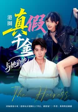 热门短剧港圈真假千金与她的他60集全集未删减版 夏侯嘉胜高梦雅主演 免费在线观看播放 百度网盘夸克网盘资源秒存下载 第1张 热门短剧港圈真假千金与她的他60集全集未删减版 夏侯嘉胜高梦雅主演 免费在线观看播放 百度网盘夸克网盘资源秒存下载 第1张