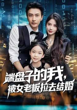 热门短剧端盘子的我,被女老板拉去结婚(苏文文、赵德昊)61集全集未删减版免费在线观看,百度网盘夸克网盘资源速存分享下载 第1张 热门短剧端盘子的我,被女老板拉去结婚(苏文文、赵德昊)61集全集未删减版免费在线观看,百度网盘夸克网盘资源速存分享下载 第1张