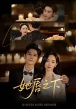 热门短剧她唇之下60集沈帆版全集完整版免费无水印在线观看未删减版,百度网盘夸克网盘免费资源下载 第1张 热门短剧她唇之下60集沈帆版全集完整版免费无水印在线观看未删减版,百度网盘夸克网盘免费资源下载 第1张