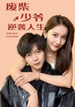 热门短剧《废柴少爷的逆袭人生(75集)靳圣通》 全集完整版免费在线观看播放未删减版资源,短剧百度网盘夸克网盘免费资源秒存分享下载 第1张 热门短剧《废柴少爷的逆袭人生(75集)靳圣通》 全集完整版免费在线观看播放未删减版资源,短剧百度网盘夸克网盘免费资源秒存分享下载 第1张