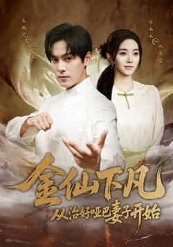 热门短剧金仙下凡,从治好哑巴妻子开始(58集)李冰冰朱致灵主演,全集完整版纯净免费在线观看,未删减版百度网盘夸克网盘资源分享下载 第1张 热门短剧金仙下凡,从治好哑巴妻子开始(58集)李冰冰朱致灵主演,全集完整版纯净免费在线观看,未删减版百度网盘夸克网盘资源分享下载 第1张