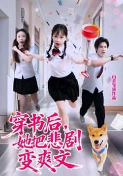 热门短剧穿书后,她把悲剧变爽文53集全集 许明铮孙铱璟主演 免费无卡顿在线观看 未删减版 百度网盘夸克网盘资源下载 第1张 热门短剧穿书后,她把悲剧变爽文53集全集 许明铮孙铱璟主演 免费无卡顿在线观看 未删减版 百度网盘夸克网盘资源下载 第1张