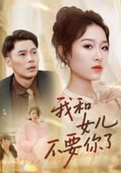 热门短剧我和女儿不要你了31集朱鹏姜懿秦 全集完整版未删减 免费在线观看 百度网盘夸克网盘资源分享下载 第1张 热门短剧我和女儿不要你了31集朱鹏姜懿秦 全集完整版未删减 免费在线观看 百度网盘夸克网盘资源分享下载 第1张