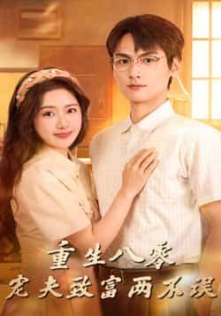 热门短剧重生八零宠夫致富两不误88集全集免费在线观看 陈丹吴昊杉主演 未删减版 百度夸克网盘资源下载 稳定播放完整版 第1张 热门短剧重生八零宠夫致富两不误88集全集免费在线观看 陈丹吴昊杉主演 未删减版 百度夸克网盘资源下载 稳定播放完整版 第1张