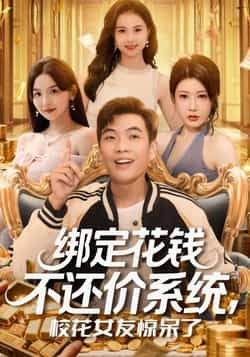 绑定花钱不还价系统校花女友惊呆了孙钰哲王廷予主演101集全集完整版免费无卡顿在线观看未删减版百度网盘夸克网盘资源分享下载 第1张 绑定花钱不还价系统校花女友惊呆了孙钰哲王廷予主演101集全集完整版免费无卡顿在线观看未删减版百度网盘夸克网盘资源分享下载 第1张