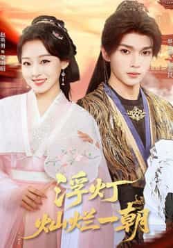 热门短剧浮灯灿烂一朝59集全集 赵英男 蔡承源 免费稳定在线观看 未删减版 百度网盘 夸克网盘免费资源分享下载 第1张 热门短剧浮灯灿烂一朝59集全集 赵英男 蔡承源 免费稳定在线观看 未删减版 百度网盘 夸克网盘免费资源分享下载 第1张