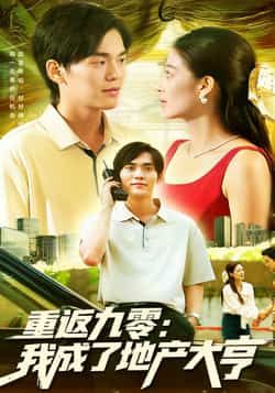 热门短剧重返九零,我成了地产大亨85集全集 马丽莎林准主演 免费在线观看未删减版 百度网盘夸克网盘资源下载 实时更新完整版 第1张 热门短剧重返九零,我成了地产大亨85集全集 马丽莎林准主演 免费在线观看未删减版 百度网盘夸克网盘资源下载 实时更新完整版 第1张