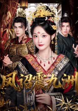 热门短剧凤诏震九洲(66集)靳旺吴佳诺主演,全集完整版免费无需注册在线观看未删减版,百度网盘夸克网盘免费资源分享下载 第1张 热门短剧凤诏震九洲(66集)靳旺吴佳诺主演,全集完整版免费无需注册在线观看未删减版,百度网盘夸克网盘免费资源分享下载 第1张