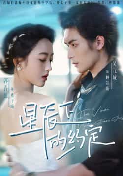 热门短剧星辰下的约定80集全集 吴元成郭鑫蕊主演 最新未删减版 免费在线观看播放 百度网盘夸克网盘资源分享下载 第1张 热门短剧星辰下的约定80集全集 吴元成郭鑫蕊主演 最新未删减版 免费在线观看播放 百度网盘夸克网盘资源分享下载 第1张