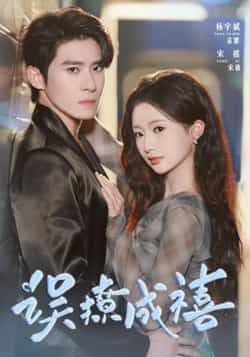 误撩成禧80集全杨宇斌何祥欢主演热门短剧,最新全集完整版未删减免费在线观看,百度网盘夸克网盘资源分享下载 第1张 误撩成禧80集全杨宇斌何祥欢主演热门短剧,最新全集完整版未删减免费在线观看,百度网盘夸克网盘资源分享下载 第1张