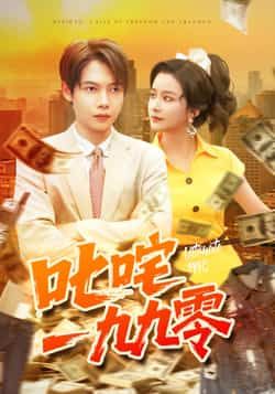 叱咤一九九零谢蕊伊王镱深主演101集最新全集完整版未删减免费在线观看,百度网盘夸克网盘资源分享下载 第1张 叱咤一九九零谢蕊伊王镱深主演101集最新全集完整版未删减免费在线观看,百度网盘夸克网盘资源分享下载 第1张