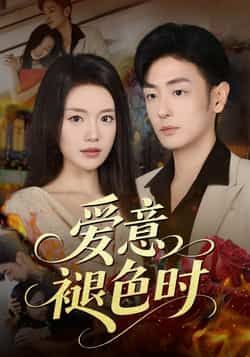 热门短剧爱意褪色时46集全集 陈墁柯李向博主演 未删减版免费在线观看 实时更新 百度网盘夸克网盘资源分享下载 第1张 热门短剧爱意褪色时46集全集 陈墁柯李向博主演 未删减版免费在线观看 实时更新 百度网盘夸克网盘资源分享下载 第1张