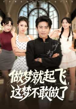 做梦就起飞,这梦不敢做了冷梓昕周越主演84集全集完整版免费在线观看未删减,百度网盘夸克网盘资源速存下载 第1张 做梦就起飞,这梦不敢做了冷梓昕周越主演84集全集完整版免费在线观看未删减,百度网盘夸克网盘资源速存下载 第1张