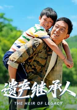 热门短剧遗产继承人60集全集完整版 超清未删减免费在线观看 张雅洋关亚军主演 百度网盘夸克网盘资源分享下载 第1张 热门短剧遗产继承人60集全集完整版 超清未删减免费在线观看 张雅洋关亚军主演 百度网盘夸克网盘资源分享下载 第1张