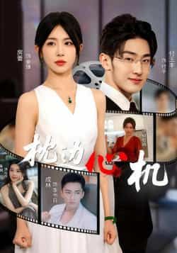 热门短剧枕边心机(64集)房蕾全集完整版未删减,免费播放在线观看,百度网盘夸克网盘免费资源分享下载 第1张 热门短剧枕边心机(64集)房蕾全集完整版未删减,免费播放在线观看,百度网盘夸克网盘免费资源分享下载 第1张