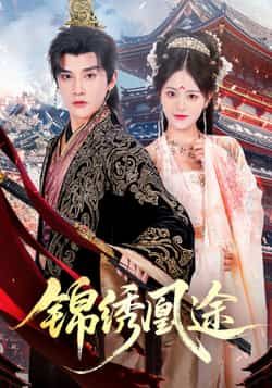 热门短剧锦绣凰途61集林潇左馨主演 全集完整版未删减免费在线观看 百度网盘夸克网盘资源秒存下载 第1张 热门短剧锦绣凰途61集林潇左馨主演 全集完整版未删减免费在线观看 百度网盘夸克网盘资源秒存下载 第1张