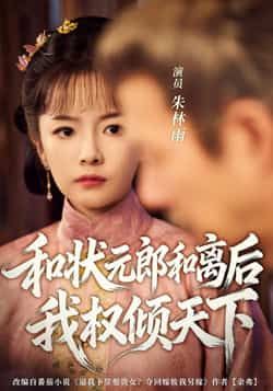 热门短剧和状元郎和离后我权倾天下80集全集 朱林雨张智鹏主演 未删减版免费在线观看 百度网盘夸克网盘资源下载 第1张 热门短剧和状元郎和离后我权倾天下80集全集 朱林雨张智鹏主演 未删减版免费在线观看 百度网盘夸克网盘资源下载 第1张