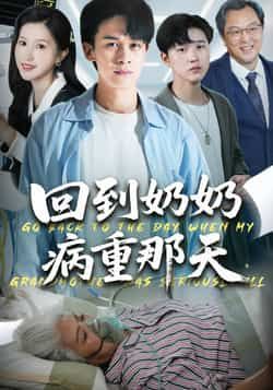 热门短剧回到奶奶病重的那天45集全集胡文飞甘欣然主演,未删减版免费无卡顿在线观看,百度网盘夸克网盘资源分享下载 第1张 热门短剧回到奶奶病重的那天45集全集胡文飞甘欣然主演,未删减版免费无卡顿在线观看,百度网盘夸克网盘资源分享下载 第1张