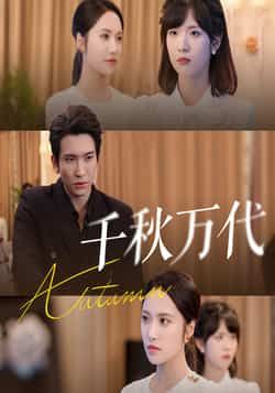 热门短剧千秋万代56集刘昱辰王已歌全集完整版免费在线观看未删减版,百度网盘夸克网盘资源分享下载 第1张 热门短剧千秋万代56集刘昱辰王已歌全集完整版免费在线观看未删减版,百度网盘夸克网盘资源分享下载 第1张