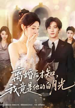 热门短剧离婚后才知,我竟是他的白月光64集全集聂文华焦爱迪主演未删减版免费在线观看播放,百度网盘夸克网盘资源完整版下载分享 第1张 热门短剧离婚后才知,我竟是他的白月光64集全集聂文华焦爱迪主演未删减版免费在线观看播放,百度网盘夸克网盘资源完整版下载分享 第1张