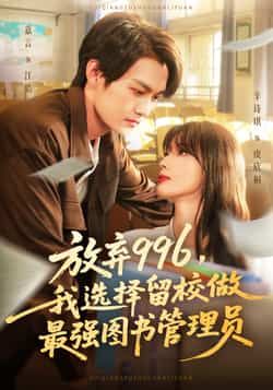 热门短剧放弃996我选择留校做最强图书管理员80集全集 嘉言辛诗琪主演 免费在线观看未删减版 百度网盘夸克网盘资源速存下载 第1张 热门短剧放弃996我选择留校做最强图书管理员80集全集 嘉言辛诗琪主演 免费在线观看未删减版 百度网盘夸克网盘资源速存下载 第1张