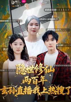 热门短剧隐世修仙两百年玄孙直播我上热搜了70集全集完整版未删减,韩江宇任玥熹主演,免费在线观看,百度网盘夸克网盘资源分享下载 第1张 热门短剧隐世修仙两百年玄孙直播我上热搜了70集全集完整版未删减,韩江宇任玥熹主演,免费在线观看,百度网盘夸克网盘资源分享下载 第1张