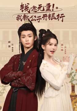 热门短剧钱途无量我教公子开银行(50集)梓渝黛一哈主演,全集完整版免费播放在线观看未删减,百度网盘夸克网盘免费资源分享下载 第1张 热门短剧钱途无量我教公子开银行(50集)梓渝黛一哈主演,全集完整版免费播放在线观看未删减,百度网盘夸克网盘免费资源分享下载 第1张