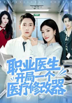 职业医生开局一个医疗修改器80集全集完整版未删减 陈沛苏孙同钰主演 免费在线观看 百度网盘夸克网盘资源下载 第1张 职业医生开局一个医疗修改器80集全集完整版未删减 陈沛苏孙同钰主演 免费在线观看 百度网盘夸克网盘资源下载 第1张