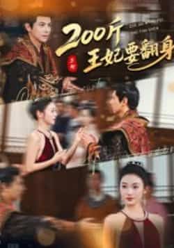 200斤王妃要翻身60集全集龚小钧陈辞主演免费在线观看未删减版 百度网盘夸克网盘资源下载 第1张 200斤王妃要翻身60集全集龚小钧陈辞主演免费在线观看未删减版 百度网盘夸克网盘资源下载 第1张