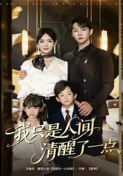 短剧我只是人间清醒了一点(60集)李真美李烨宸 全集完整版免费在线观看 实时更新未删减版 百度网盘夸克网盘资源分享下载 第1张 短剧我只是人间清醒了一点(60集)李真美李烨宸 全集完整版免费在线观看 实时更新未删减版 百度网盘夸克网盘资源分享下载 第1张