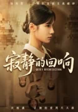 热门短剧寂静的回响62集夏炎主演 全集完整版免费无卡顿在线观看 未删减版资源 百度网盘夸克网盘免费下载分享  第1张