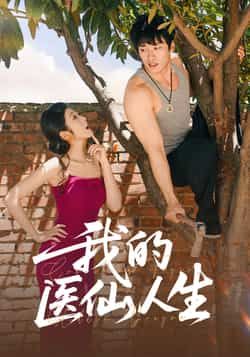 热门短剧我的医仙人生（88集）王泊渊齐惠昭主演，全集完整版免费播放，在线观看未删减版，百度网盘夸克网盘免费资源分享下载  第1张