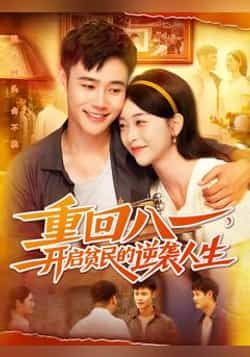 热门短剧重回八一开启贫民的逆袭人生110集全集完整版免费在线观看未删减版，百度网盘夸克网盘资源分享下载  第1张