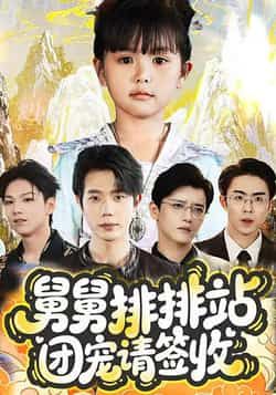 舅舅排排站团宠请签收70集吴安琪何连飞主演,全集完整版免费无注册在线观看未删减,百度网盘夸克网盘资源分享下载 第1张 舅舅排排站团宠请签收70集吴安琪何连飞主演,全集完整版免费无注册在线观看未删减,百度网盘夸克网盘资源分享下载 第1张