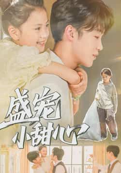 盛宠小甜心36集全集完整版免费在线观看未删减版,荚李沐雪盛云逸主演,百度网盘夸克网盘免费资源分享下载 第1张 盛宠小甜心36集全集完整版免费在线观看未删减版,荚李沐雪盛云逸主演,百度网盘夸克网盘免费资源分享下载 第1张