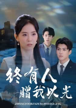 热门短剧终有人赠我以光60集全集完整版 超清未删减 姚筱筱辛灏云主演 免费在线观看 百度网盘夸克网盘资源分享下载  第1张